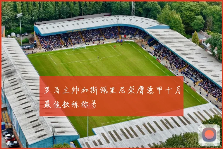 罗马主帅加斯佩里尼荣膺意甲十月最佳教练称号