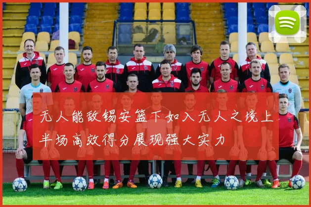 无人能敌锡安篮下如入无人之境上半场高效得分展现强大实力