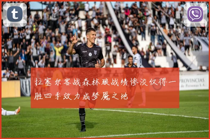 拉塞尔客战森林狼战绩惨淡仅得一胜四季效力成梦魇之地