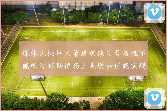 媒体人批评火箭进攻缺乏灵活性不能练习却期待场上表现如何能实现