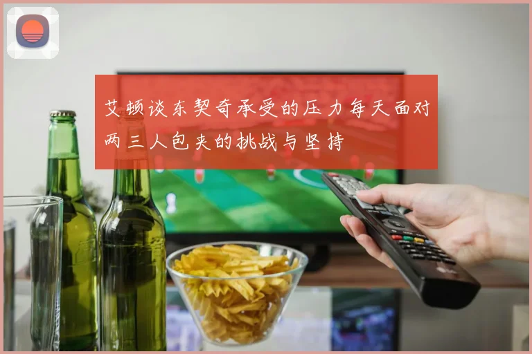 艾顿谈东契奇承受的压力每天面对两三人包夹的挑战与坚持