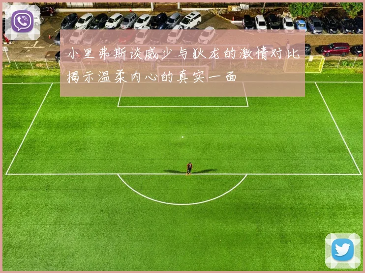 小里弗斯谈威少与狄龙的激情对比揭示温柔内心的真实一面