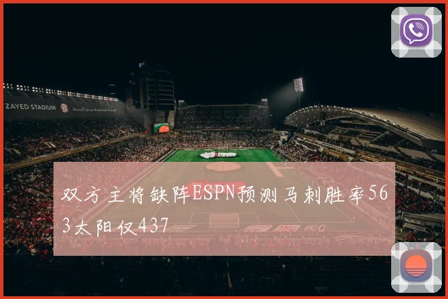 双方主将缺阵ESPN预测马刺胜率563太阳仅437