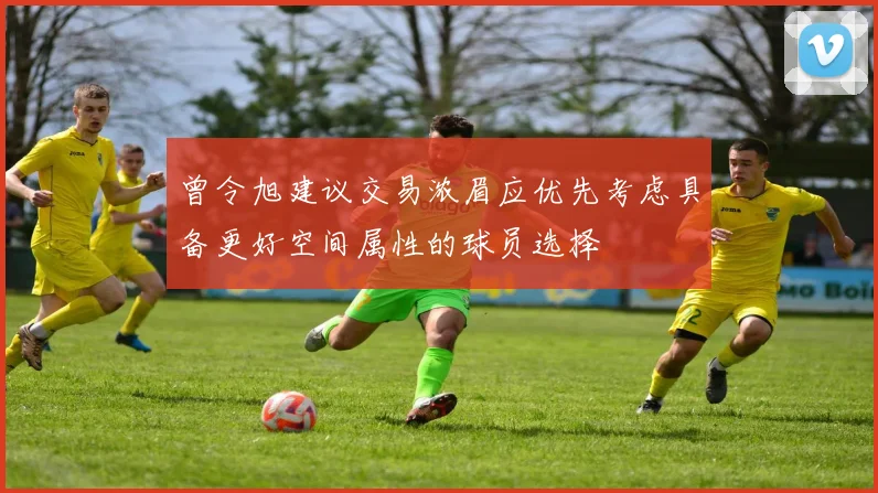 曾令旭建议交易浓眉应优先考虑具备更好空间属性的球员选择