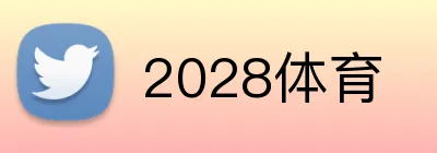 2028体育 Logo